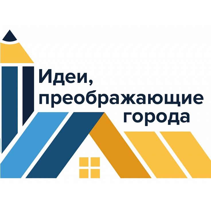 Жителей Кировской области приглашают поучаствовать в конкурсе «Идеи, преображающие города» 