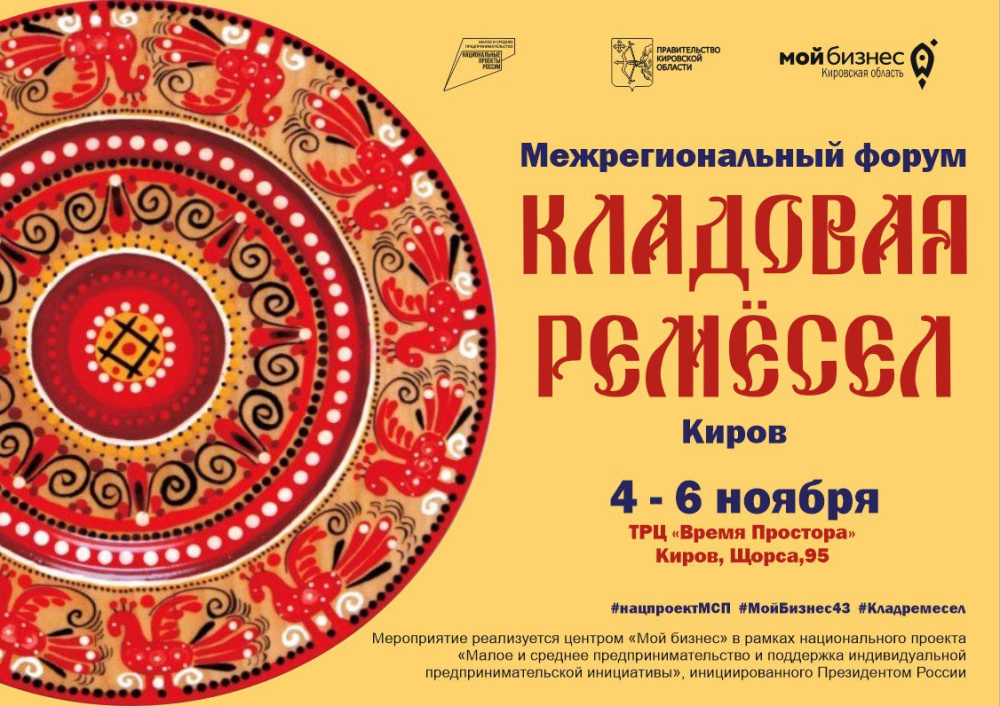 Межрегиональный форум народных художественных промыслов «Мой бизнес. Кладовая ремесел. Киров».