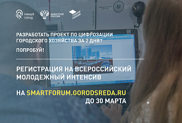 Урбанистов, социологов и IT специалистов приглашают на Всероссийский форум «Умный город»