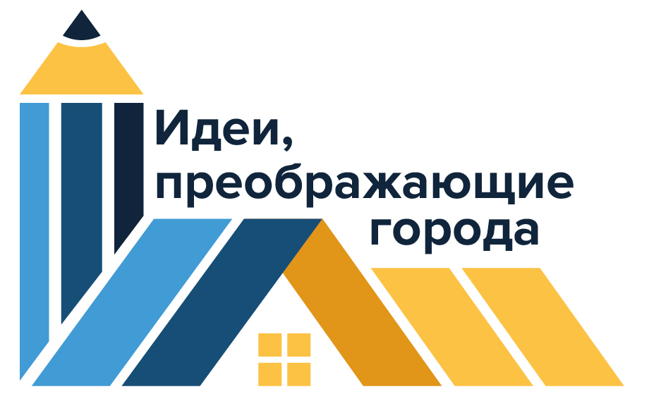 Урбанистов, дизайнеров и архитекторов приглашают на всероссийский конкурс