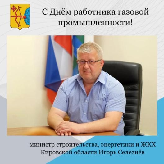 Поздравление министра строительства, энергетики и ЖКХ Игоря Селезнева с Днём работника газовой промышленности