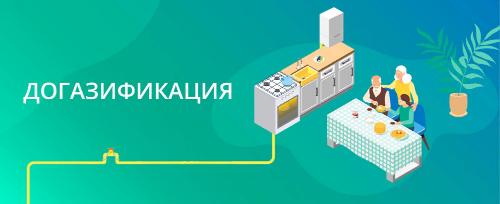 Жители Омутнинского района – самые активные в подаче заявок на догазификацию