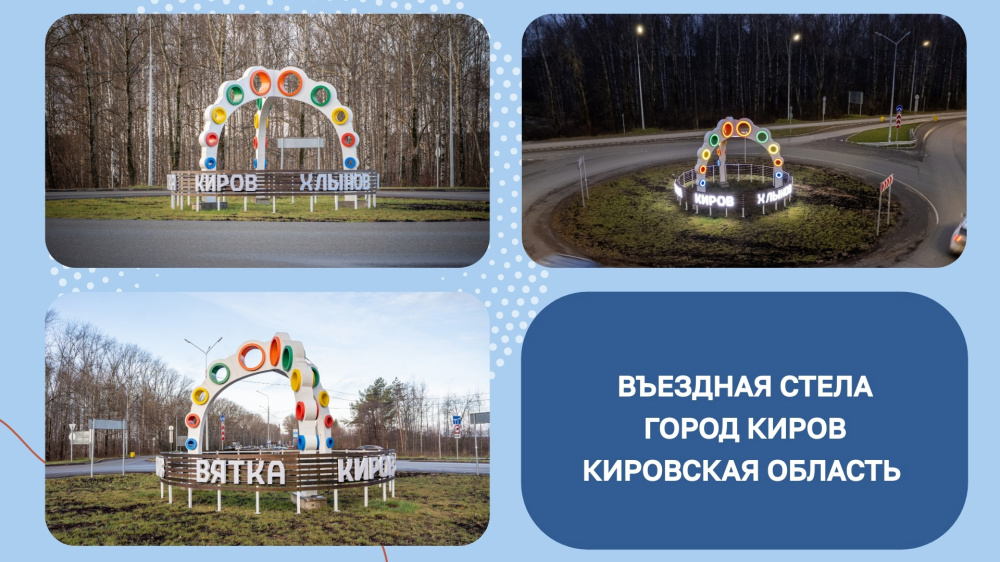 Въездная стела Кирова борется за звание лучшей в России