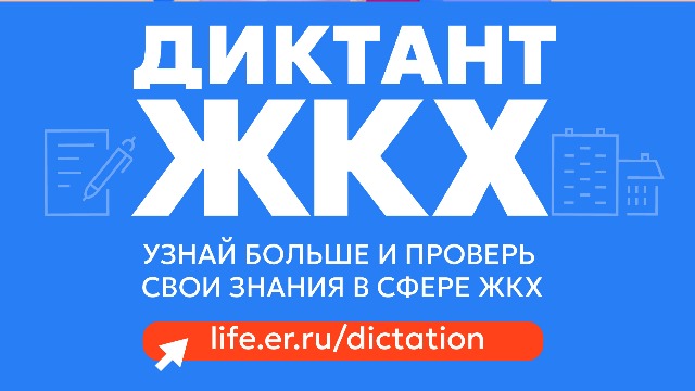 Жителям Кировской области предлагают проверить свои знания в сфере ЖКХ