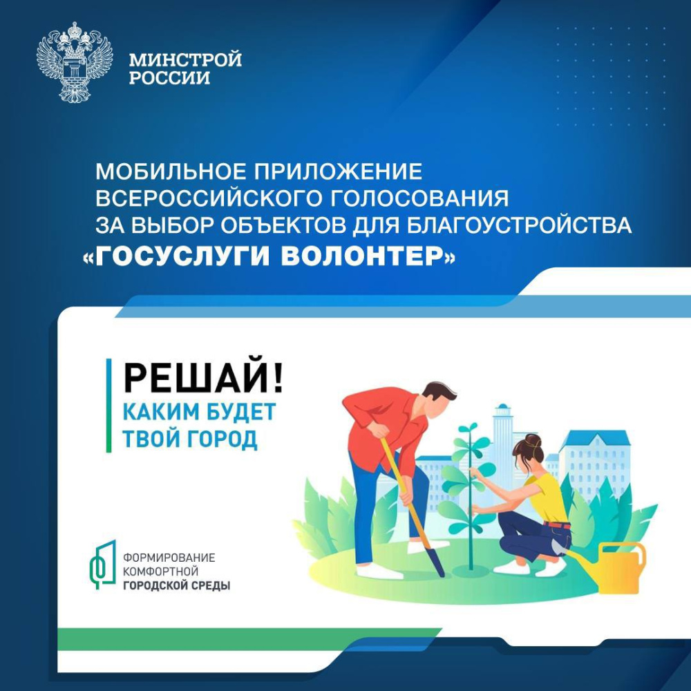 Проголосовать за объекты благоустройства можно с помощью мобильного приложения "Госуслуги волонтер"