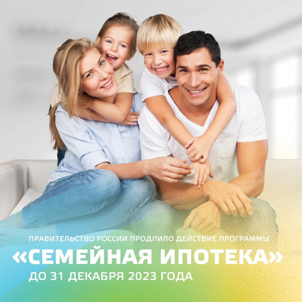 «Семейная ипотека» продлена до 31 декабря 2023 года!