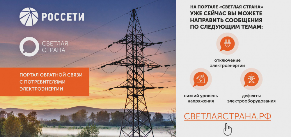 О проблемах электроснабжения кировчане могут сообщить через интернет-портал «Светлая страна»