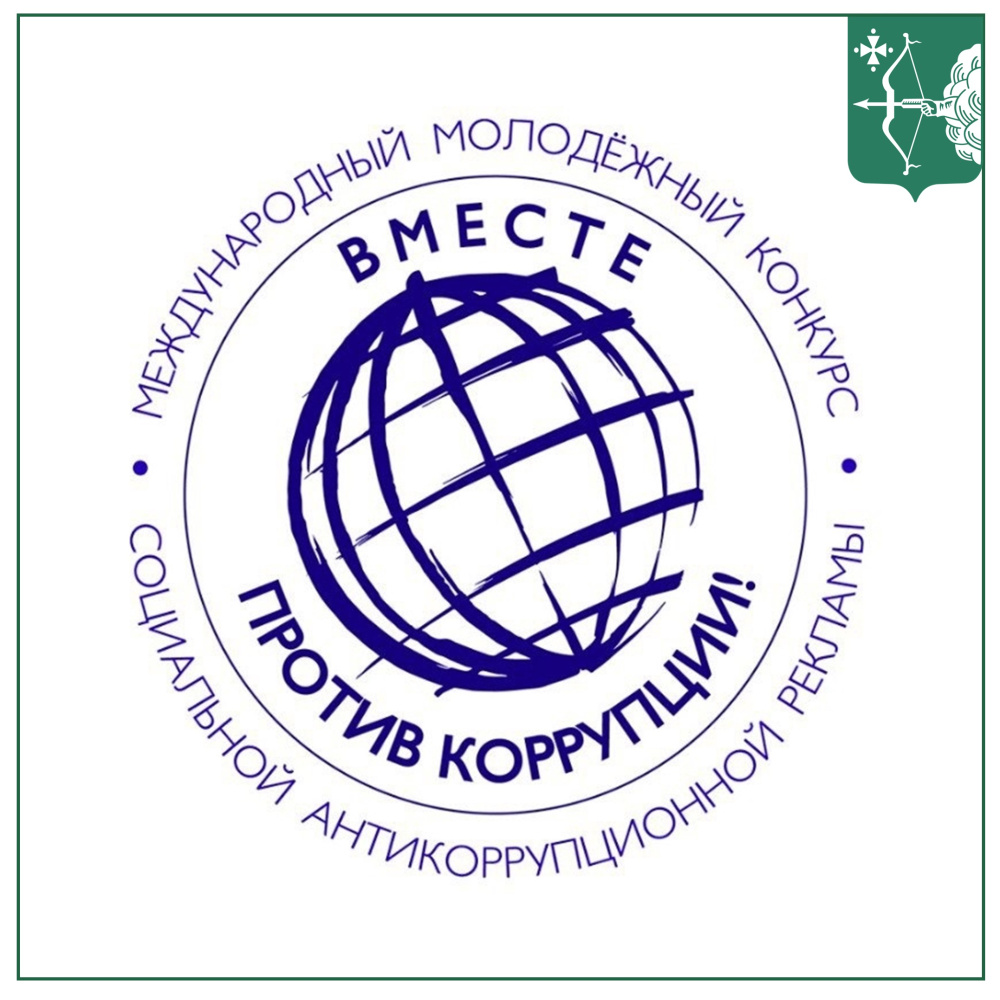О Международном молодежном конкурсе социальной антикоррупционной рекламы «Вместе против коррупции!»