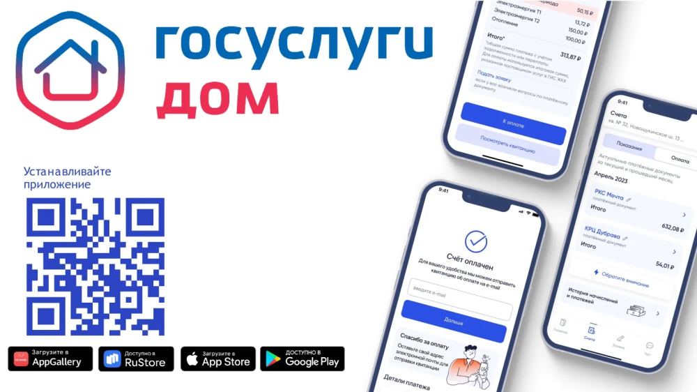 Жители Кировской области активно пользуются приложением «Госуслуги Дом»