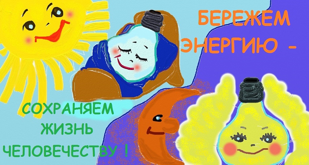 Кировчан приглашают принять участие в 21-ом конкурсе «Экономь тепло и свет — это главный всем совет»