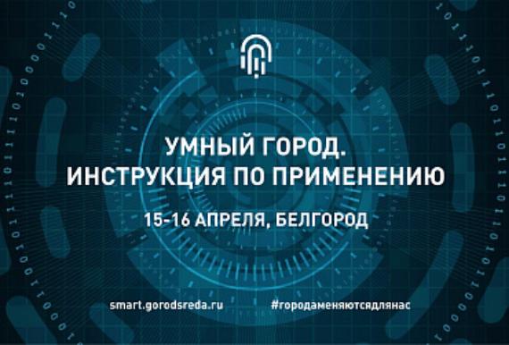 В Кировской области стартовала регистрация на всероссийский форум «Умный город»
