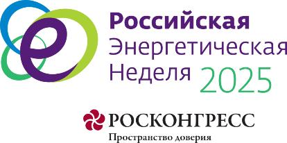 В Москве с 15 по 17 октября 2025 года состоится Международный форум «Российская энергетическая неделя – 2025» 