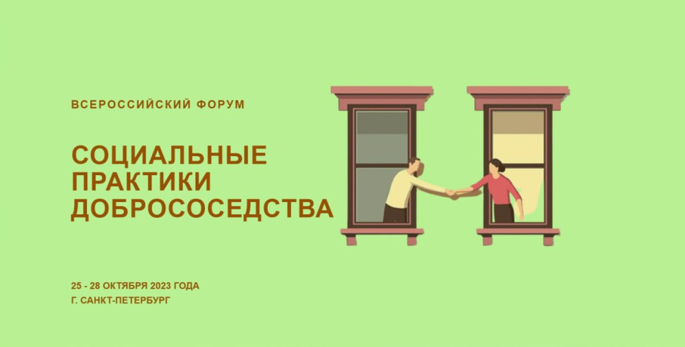 Началась регистрация на Всероссийский форум «Социальные практики добрососедства»