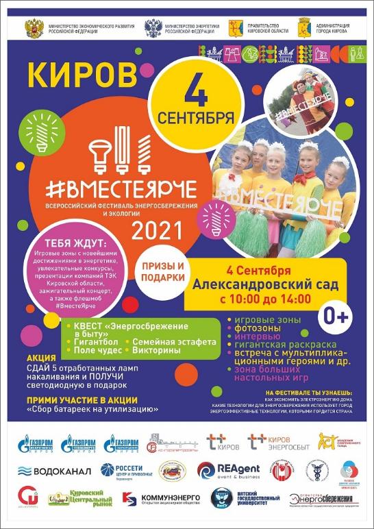 4 сентября в Кирове пройдет фестиваль #ВместеЯрче
