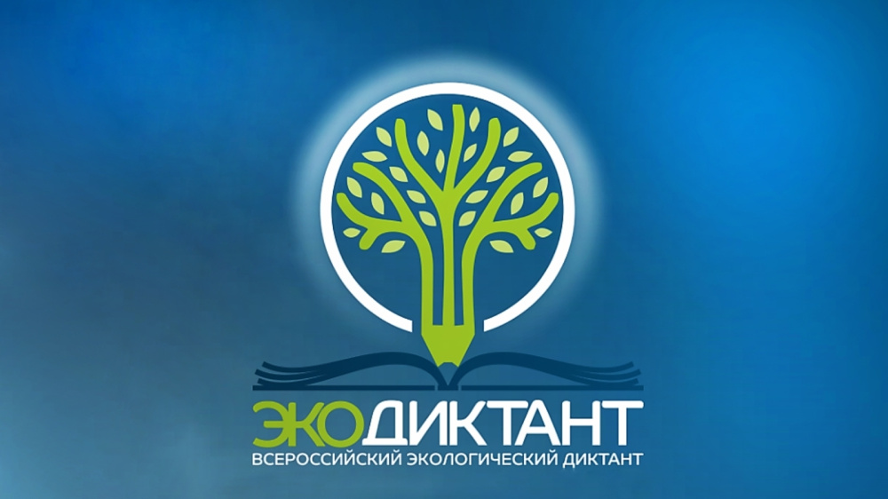 Всероссийский экологический диктант 2023