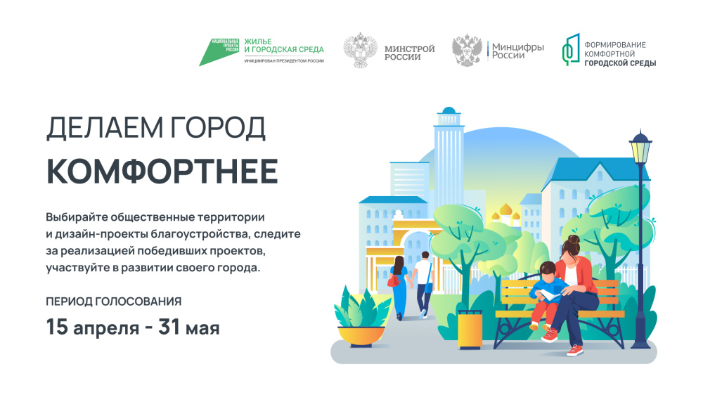 Стартовало Всероссийское голосование за объекты благоустройства