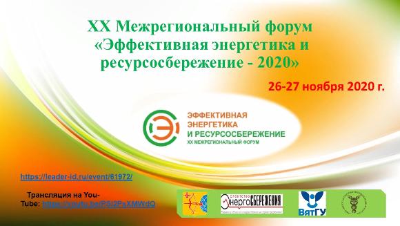 26 - 27 ноября в городе Кирове состоится XX Межрегиональный форум "Эффективная энергетика и ресурсосбережение"
