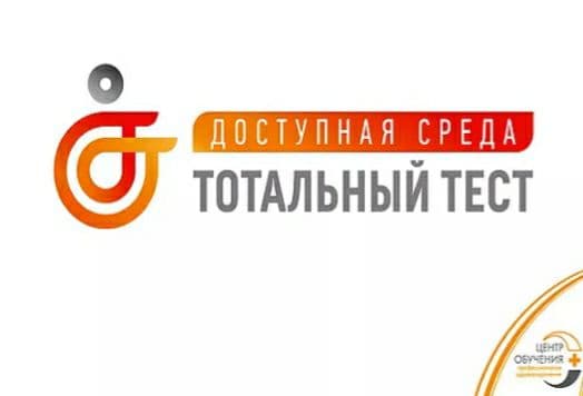 Жители Кировской области могут проверить свои знания по доступной среде