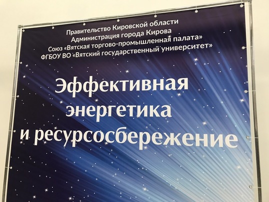 В Кирове идет подготовка к XIX форуму «Эффективная энергетика и ресурсосбережение»