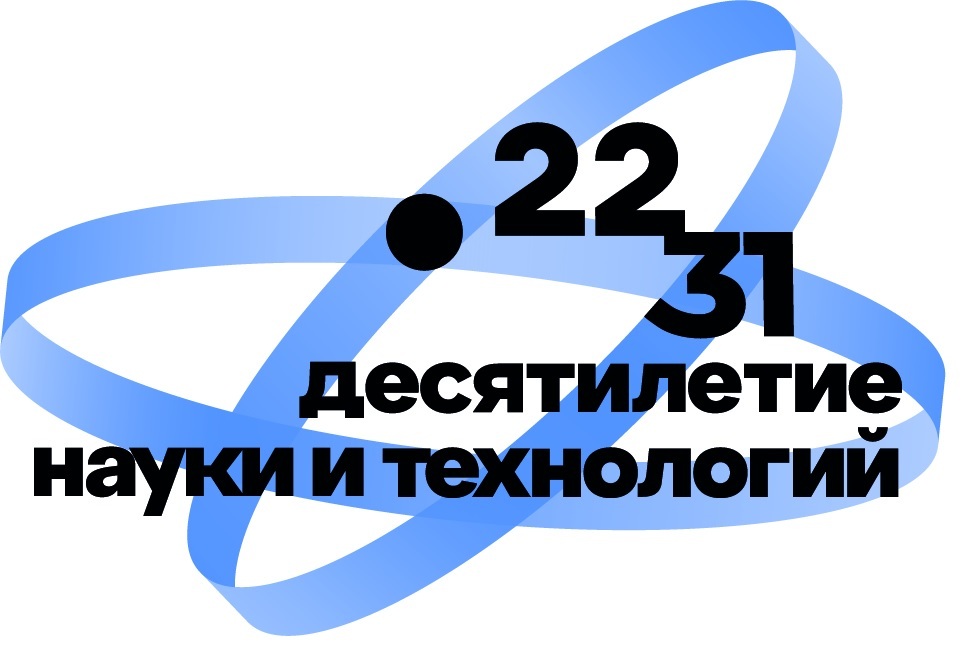 По указу Президента Российской Федерации в 2022-2031 годах проводится Десятилетие науки и технологий.