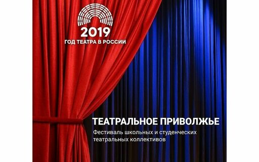 В рамках Года Театра в России проходит грандиозный окружной фестиваль школьных и студенческих театров «Театральное Приволжье»