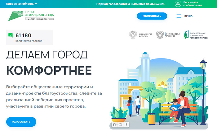 Осталась неделя, чтобы успеть проголосовать за благоустройство своего города и района