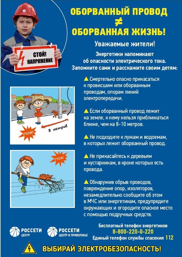 Призываем родителей напомнить детям правила электробезопасности