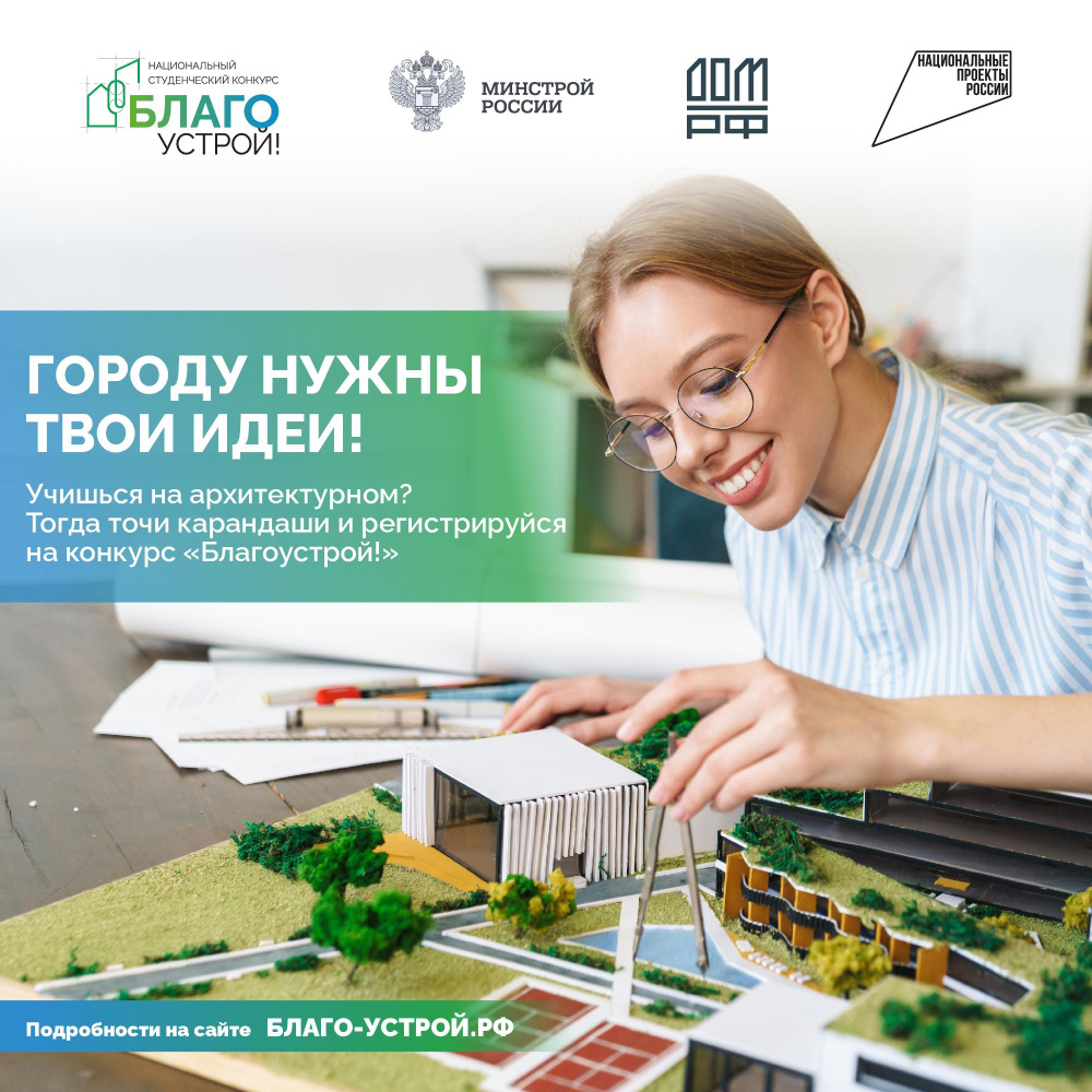 Будущих архитекторов приглашают принять участие в национальном конкурсе «Благоустрой!»