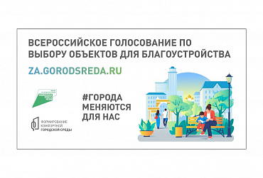 За первые сутки в голосовании за благоустройство приняли участие почти 500000 человек по всей стране