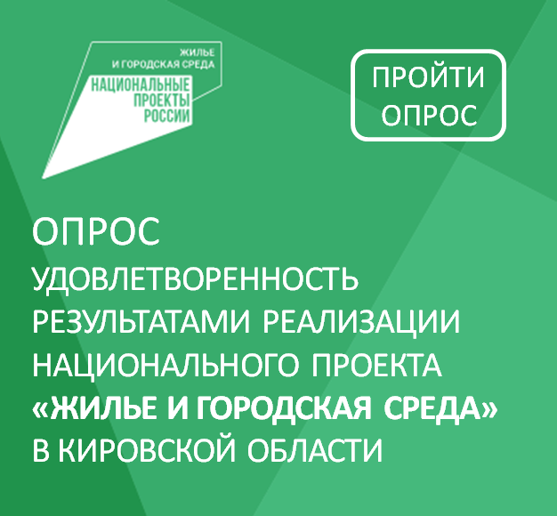 Кировчане могут высказать свое отношение к благоустройству и переселению из аварийного жилья по нацпроекту 