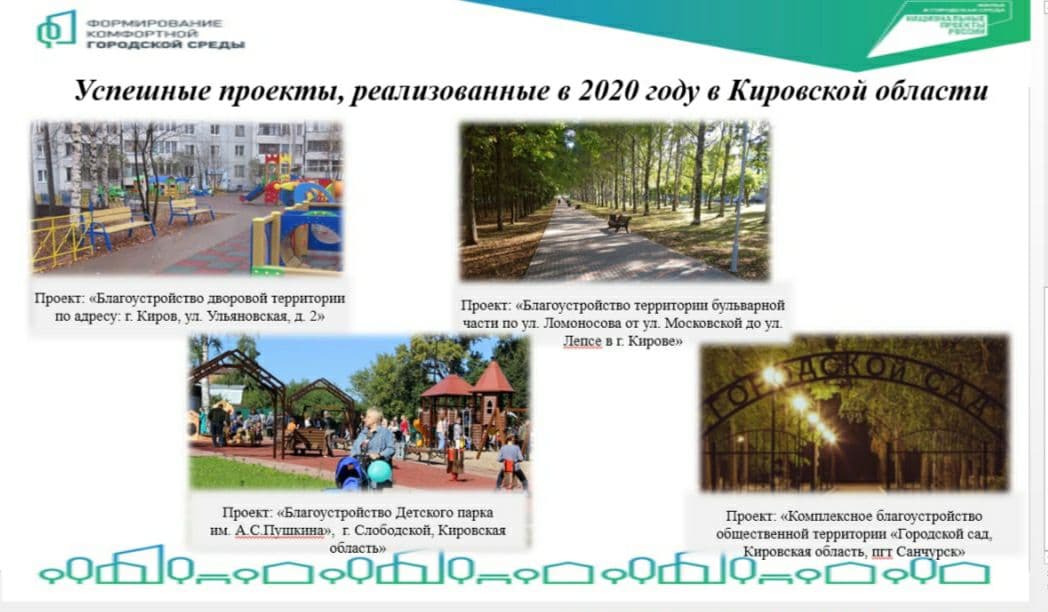 Информация «Об итогах реализации регионального проекта «Формирование комфортной городской среды на территории Кировской области» в 2020 году и планах на 2021 год»